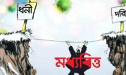 দিশেহারা নিম্নবিত্ত-মধ্যবিত্ত মানুষ